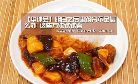 【华体会】明日之后建筑分不足怎么办 这些方法试试看(图3) 【华体会】明日之后建筑分不足怎么办 这些方法试试看(图3)