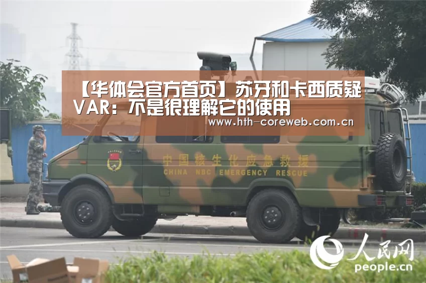 【华体会官方首页】苏牙和卡西质疑VAR：不是很理解它的使用