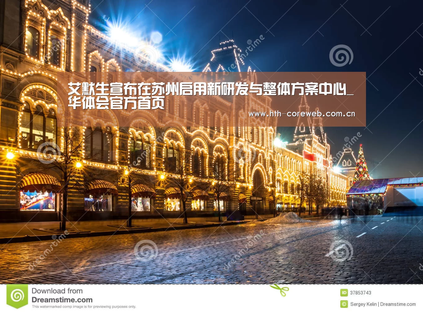 艾默生宣布在苏州启用新研发与整体方案中心_华体会官方首页