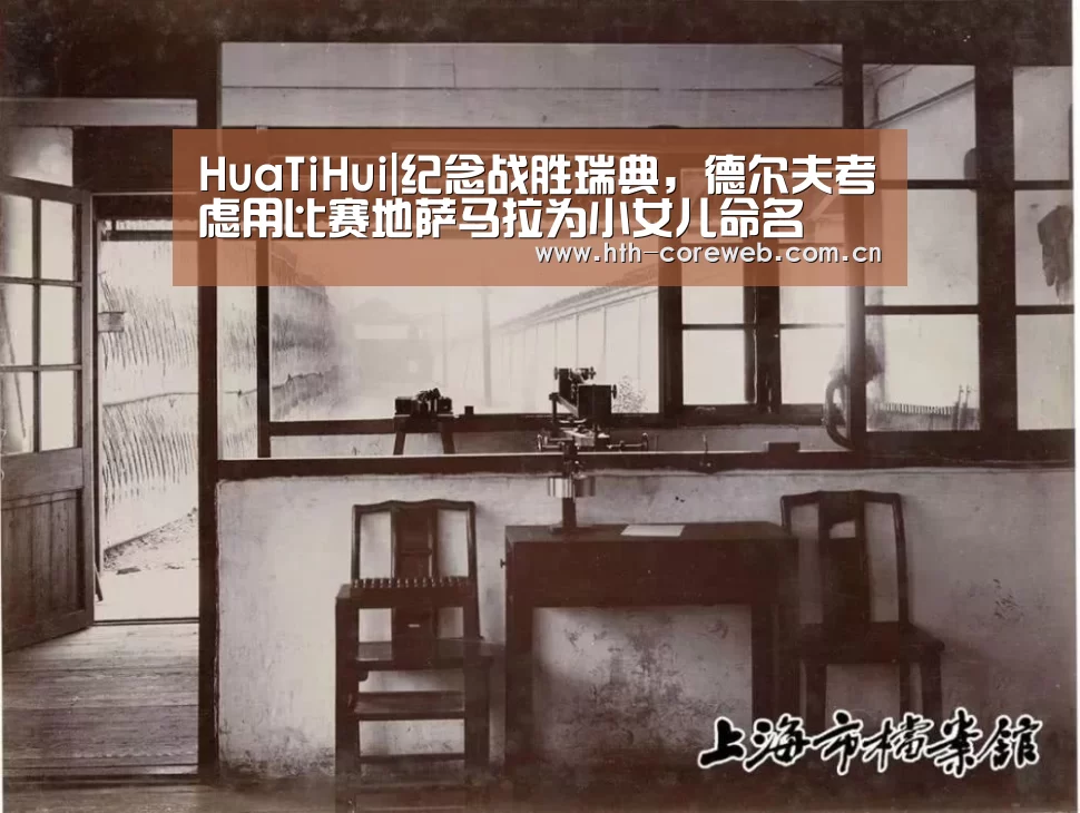HuaTiHui|纪念战胜瑞典，德尔夫考虑用比赛地萨马拉为小