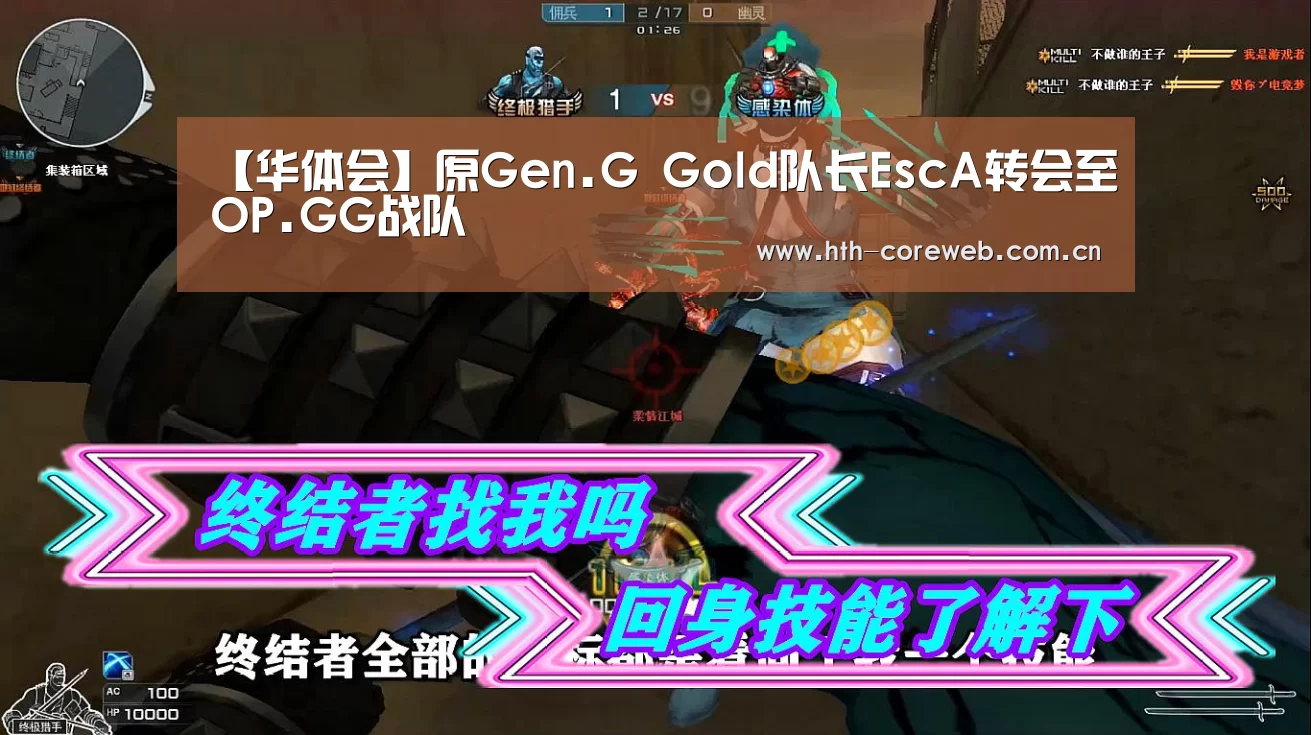 【华体会】原Gen.G Gold队长EscA转会至OP.GG