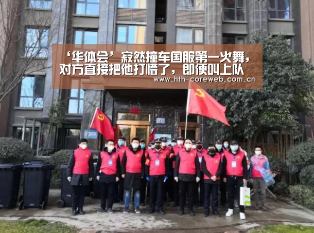 ‘华体会’寂然撞车国服第一火舞,对方直接把他打懵了,即便叫上队友也打不过!(图2) 华体会