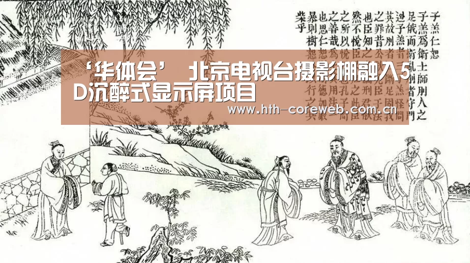 ‘华体会’
北京电视台摄影棚融入5D沉醉式显示屏项目(图2)