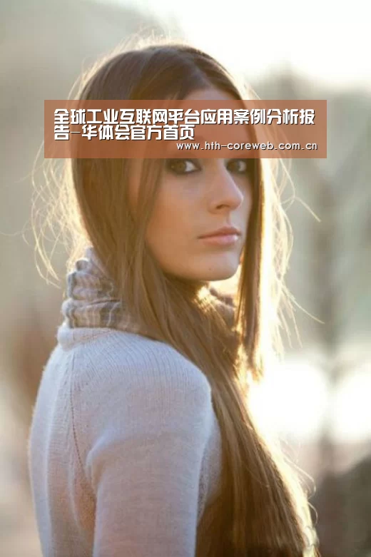 全球工业互联网平台应用案例分析报告-华体会官方首页