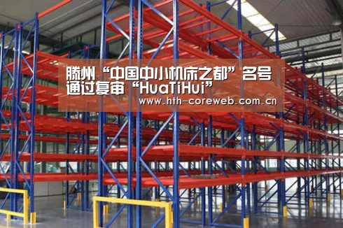 滕州“中国中小机床之都”名号通过复审“HuaTiHui”