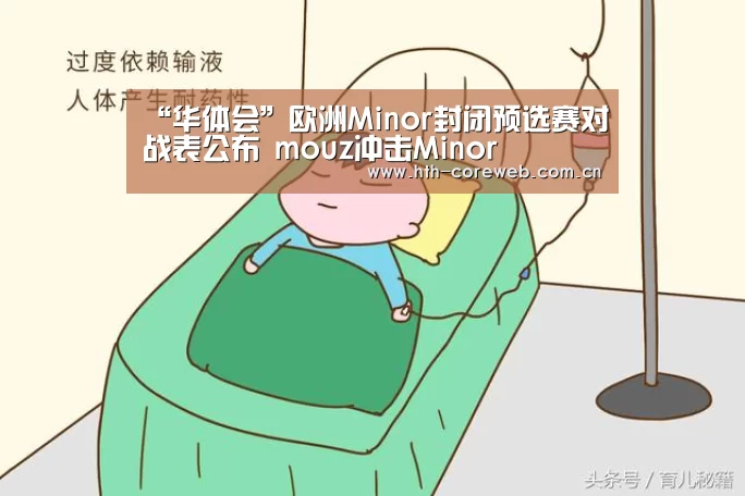 “华体会”欧洲Minor封闭预选赛对战表公布 mouz冲击M