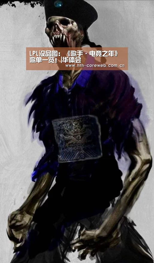 LPL没品图：《歌手·电竞之年》歌单一览！|华体会