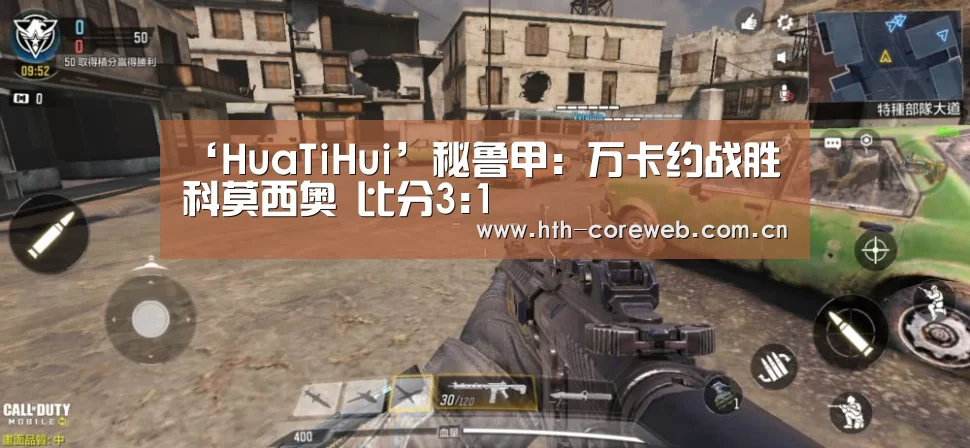 ‘HuaTiHui’秘鲁甲: 万卡约战胜科莫西奥 比分3:1
