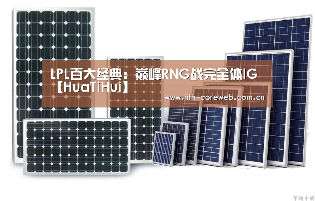 LPL百大经典：巅峰RNG战完全体IG【HuaTiHui】