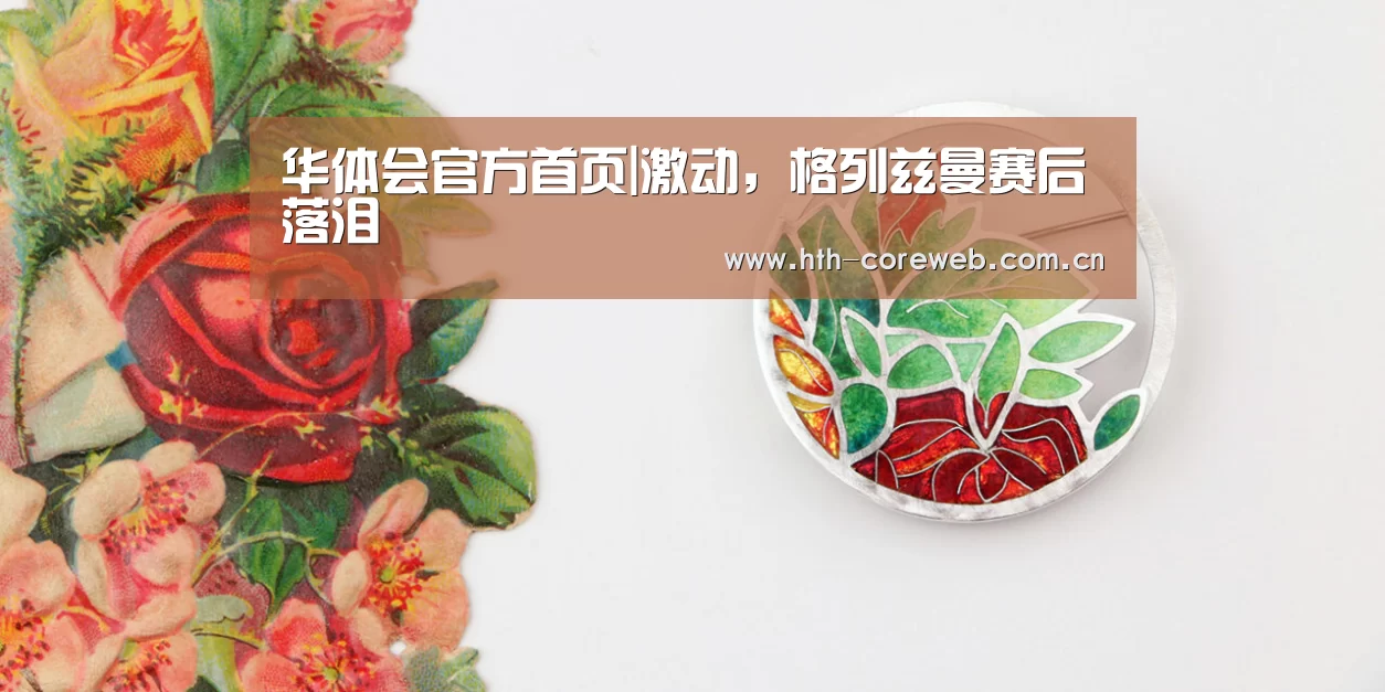 华体会官方首页|激动，格列兹曼赛后落泪