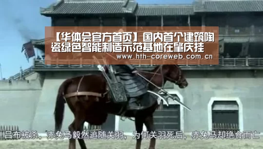 【华体会官方首页】国内首个建筑陶瓷绿色智能制造示范基地在肇庆