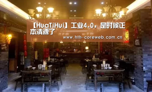 【HuaTiHui】工业4.0,是时候正本清源了(图2) 华体会