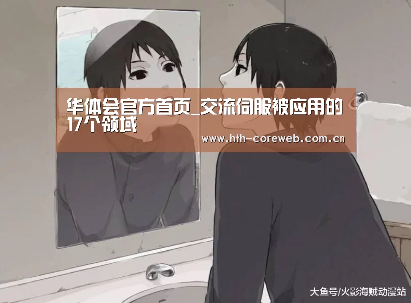 华体会官方首页_交流伺服被应用的17个领域(图2)