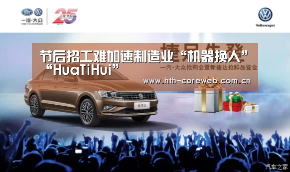 节后招工难加速制造业“机器换人”“HuaTiHui”(图3) 节后招工难加速制造业“机器换人”“HuaTiHui”(图3)