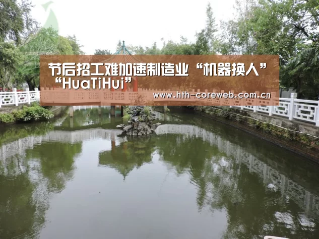 节后招工难加速制造业“机器换人”“HuaTiHui”(图4) 华体会官方首页